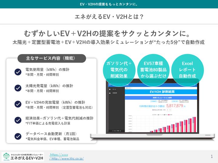 EV・V2H試算