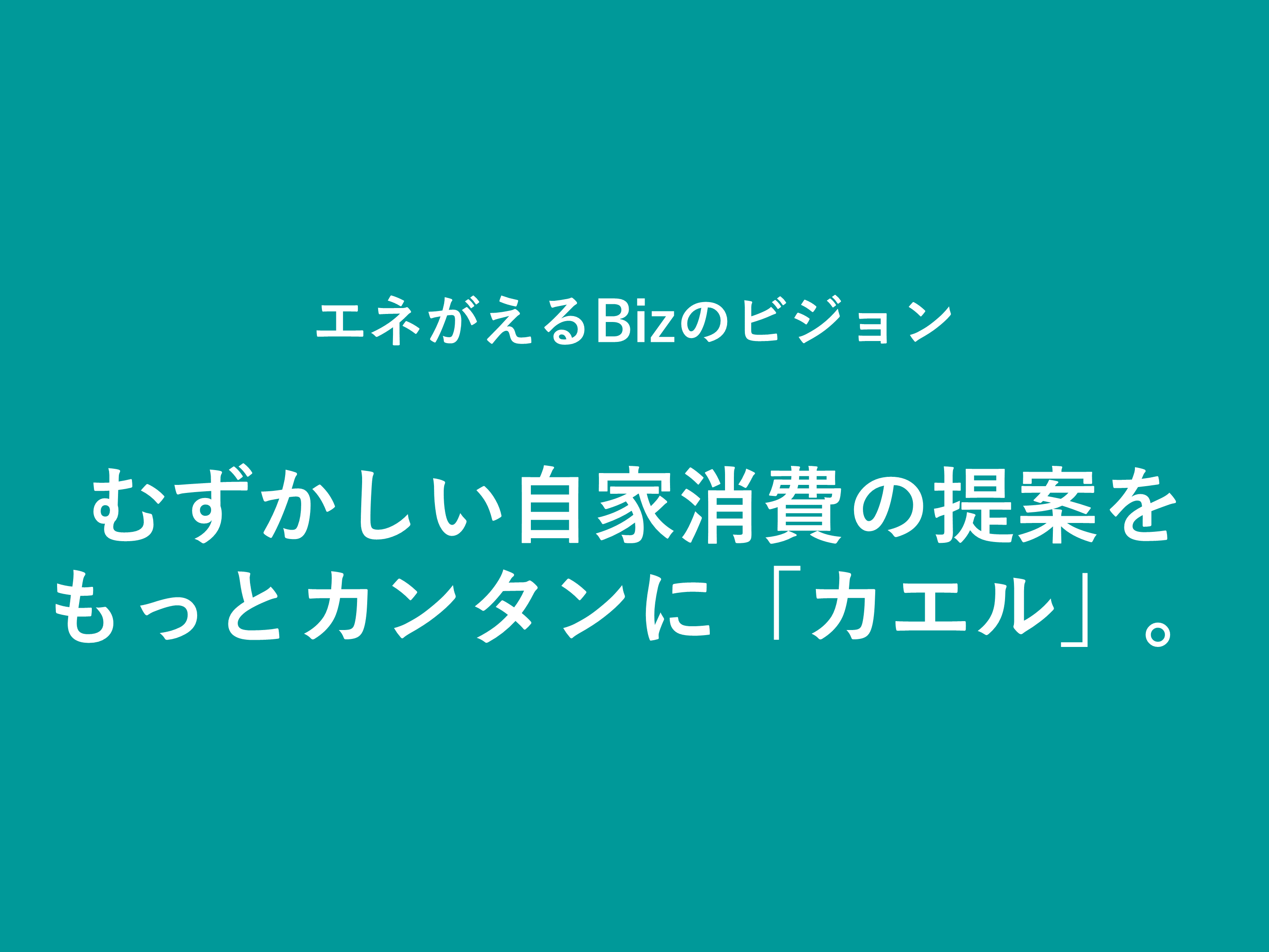 産業用太陽光シミュレーター「エネがえるBiz」はなぜ作ったのか？