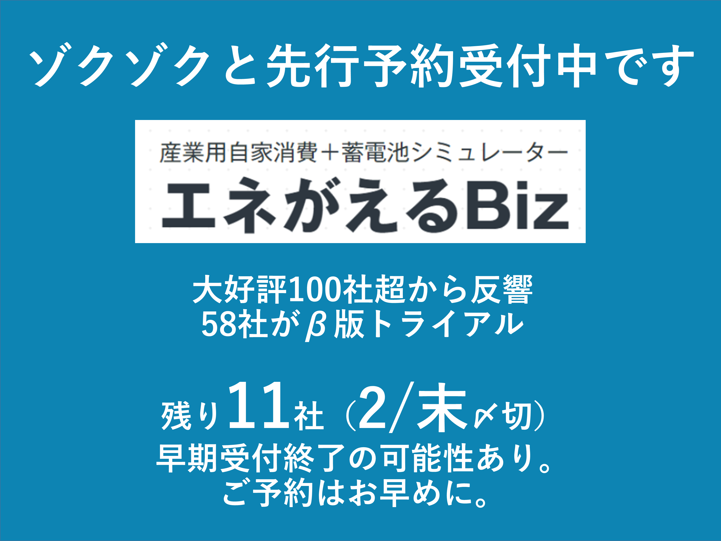 自家消費型太陽光シミュレーション（蓄電池対応）エネがえるBizとは？