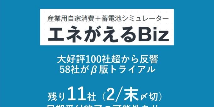 自家消費型太陽光シミュレーション（蓄電池対応）エネがえるBizとは？