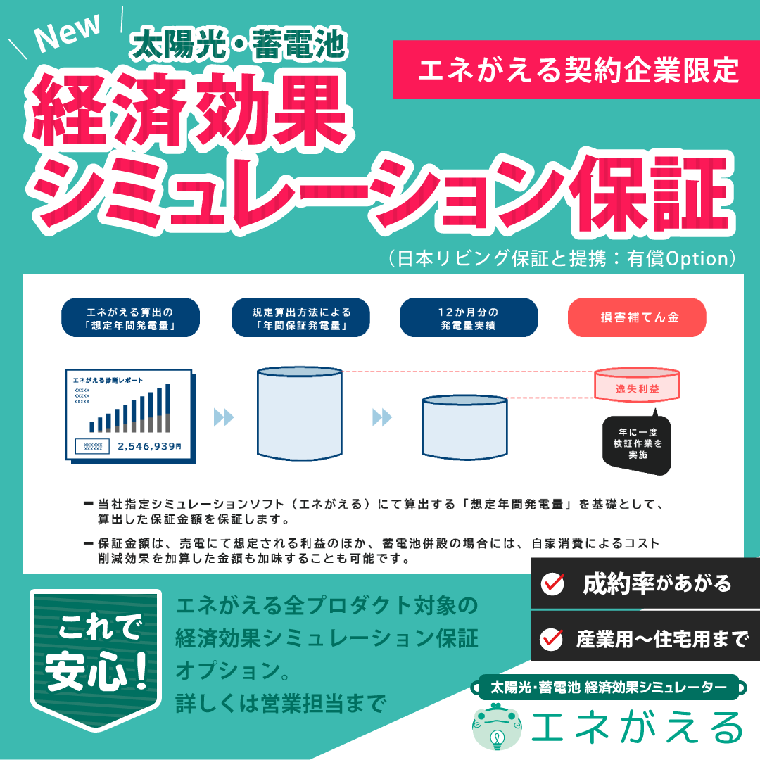 自家消費シミュレーション 経済効果保証に対応 エネがえるBiz