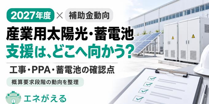 2027年度産業用太陽光・蓄電池補助金｜最新動向を随時更新
