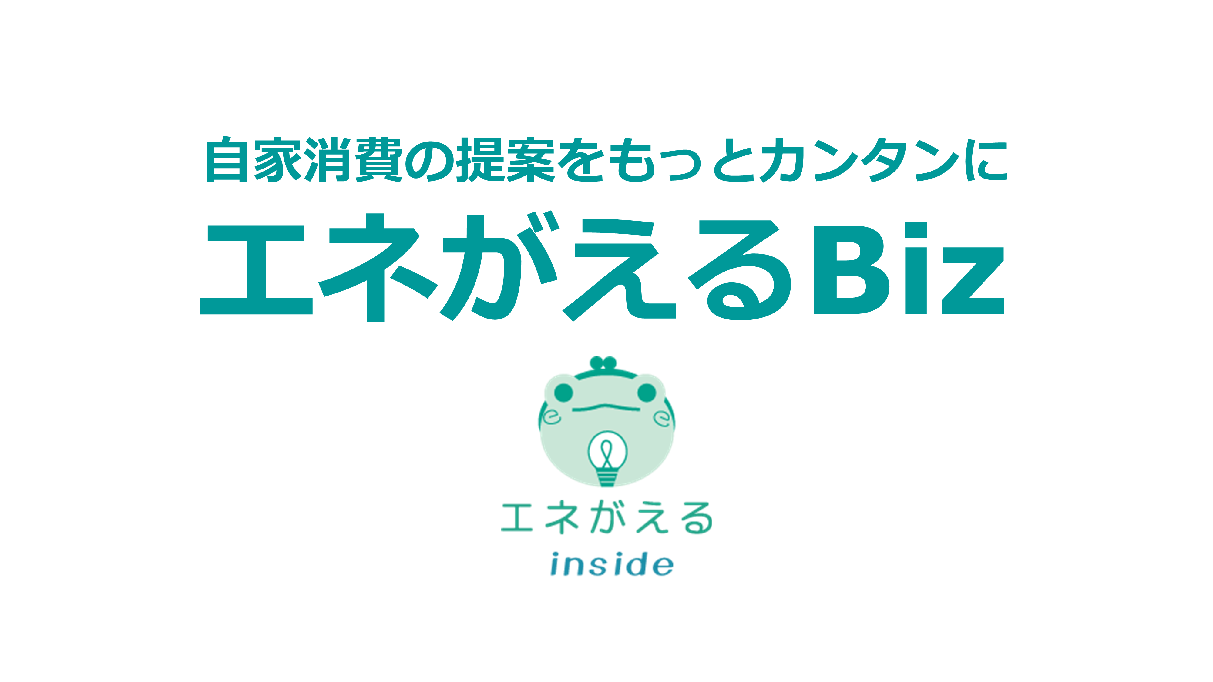 低圧施設への自家消費型太陽光提案にもエネがえるBizを使えますか？