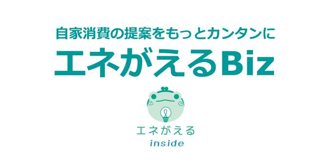 低圧施設への自家消費型太陽光提案にもエネがえるBizを使えますか？