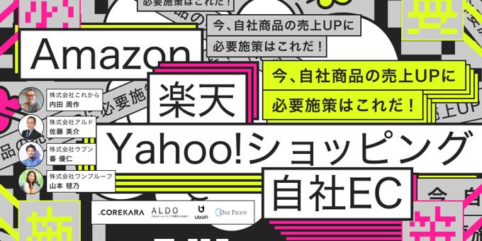 売上が頭打ちのネットショップ、プロならこう変える！Amazon×楽天×Yahoo!ショッピング×自社EC 6/11共催セミナー