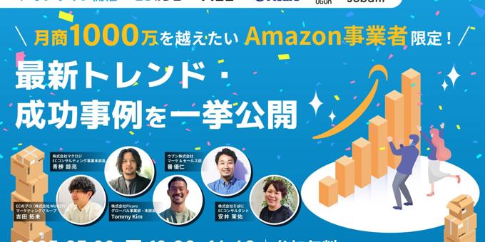 \ 月商1000万を超えたいAmazon事業者限定 / 最新トレンド・成功事例を一挙公開 7/22(火)無料セミナー開催