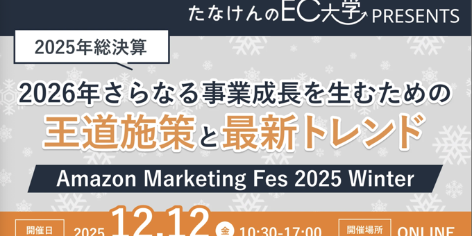2026年さらなる事業成長を生むための王道施策と最新トレンド「Amazon Marketing Fes 2025 Winter」12/12(金)無料セミナー開催