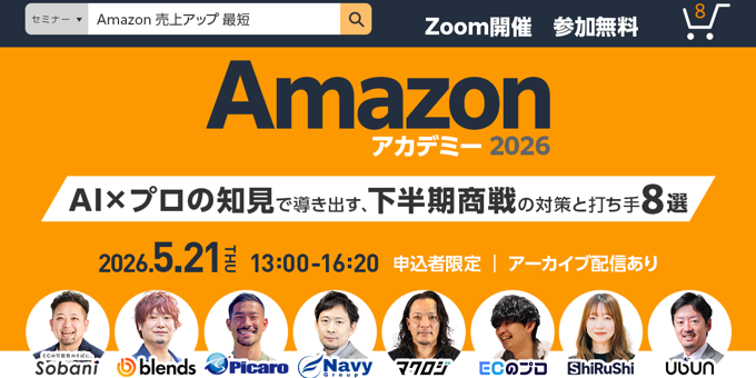 Amazon アカデミー 2026～AI×プロの知見で導き出す、下半期商戦の対策と打ち手8選～ 5/21(木)無料セミナー開催