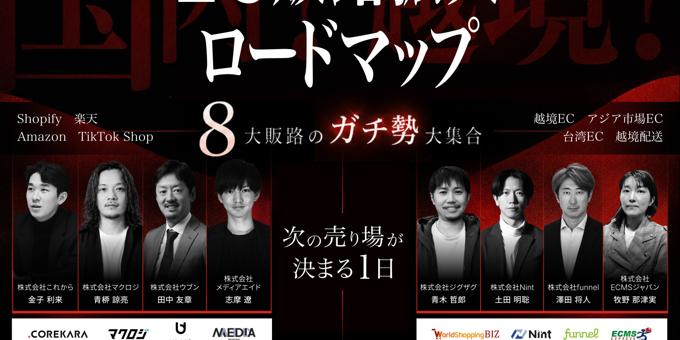 国内×越境、EC販路拡大のロードマップ～次の売り場が決まる1日～ 7/8(水)無料セミナー開催