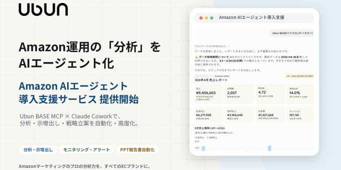 ウブン、「Amazon AIエージェント構築支援サービス」を提供開始 ― Ubun BASE MCP × Claude CoworkでAmazon運用の”分析”をAIエージェント化