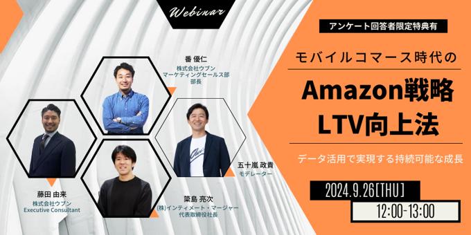 モバイルコマース時代のAmazon戦略LTV向上法 9/26(木)無料セミナー