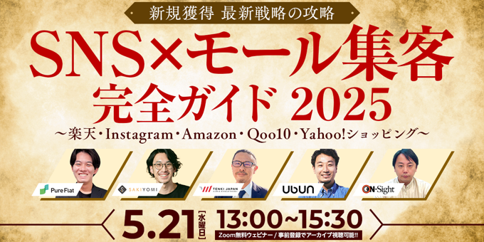新規獲得 最新戦略の攻略 SNS×モール集客 完全ガイド 2025 〜楽天・Instagram・Amazon・Qoo10・Yahoo!ショッピング〜5/21(水)無料セミナー開催