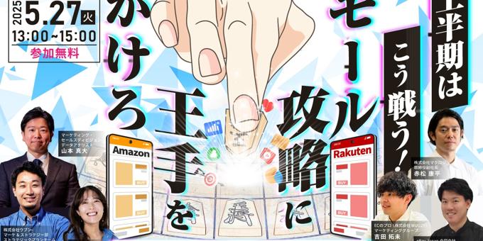 上半期はこう戦う! モール攻略に王手をかけろ 5/27(火)無料セミナー開催