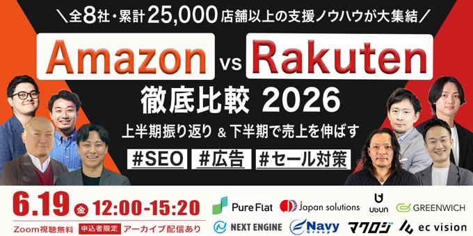 Amazon vs Rakuten 徹底比較 2026 ー 上半期振り返り＆下半期で売上を伸ばす SEO・広告・セール対策 ー 6/19 (金)無料セミナー開催