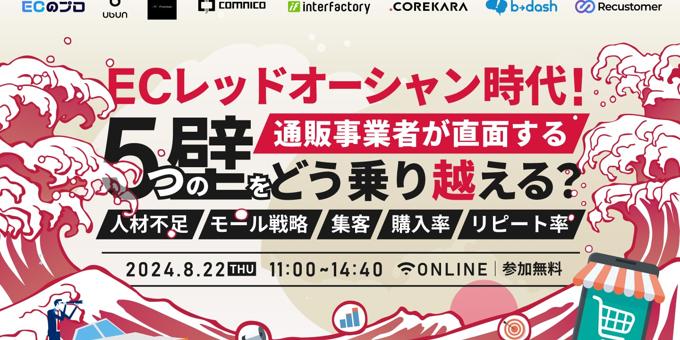 ECレッドオーシャン時代！通販事業者が直面する5つの壁をどう乗り越える？人材不足/モール戦略/集客/購入率/リピート率 