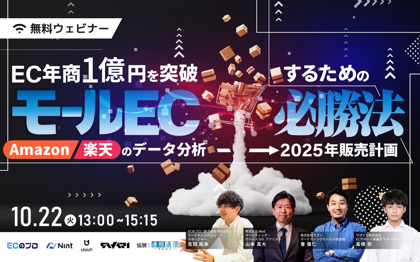 EC年商1億円を突破するためのモールEC必勝法とは？10/22(火)共催セミナー開催決定