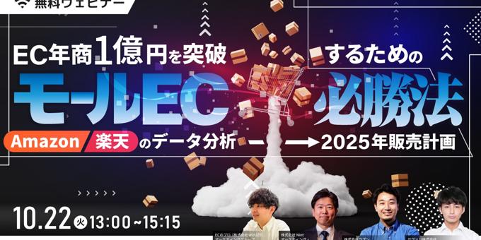 EC年商1億円を突破するためのモールEC必勝法とは？10/22(火)共催セミナー開催決定