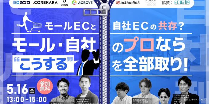 モールECと自社ECの共存？モール・自社のプロなら 