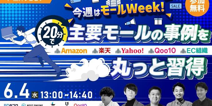 今週はモールWeek！ 20分で主要モールの事例を丸っと習得　Amazon・楽天・Yahoo!・Qoo10・EC組織　6/4(水)無料セミナー開催