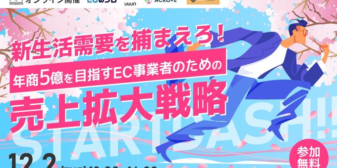 新生活需要を捕まえろ！ 年商5億を目指すEC事業者のための3月・4月売上拡大戦略　12/2(火)無料セミナー開催