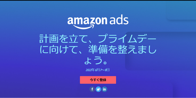 代表の森岡がAmazon Ads主催「計画を立て、準備を行い、プライムデーに備える。」バーチャルサミットに登壇いたします。2022