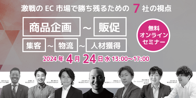 【4月24日(水)開催】「激戦のEC市場で勝ち残るための7社の視点」オンラインセミナーにウブンが登壇