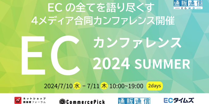 EC業界を代表する40名が集結！「ECカンファレンス2024 Summer」にウブンが登壇決定