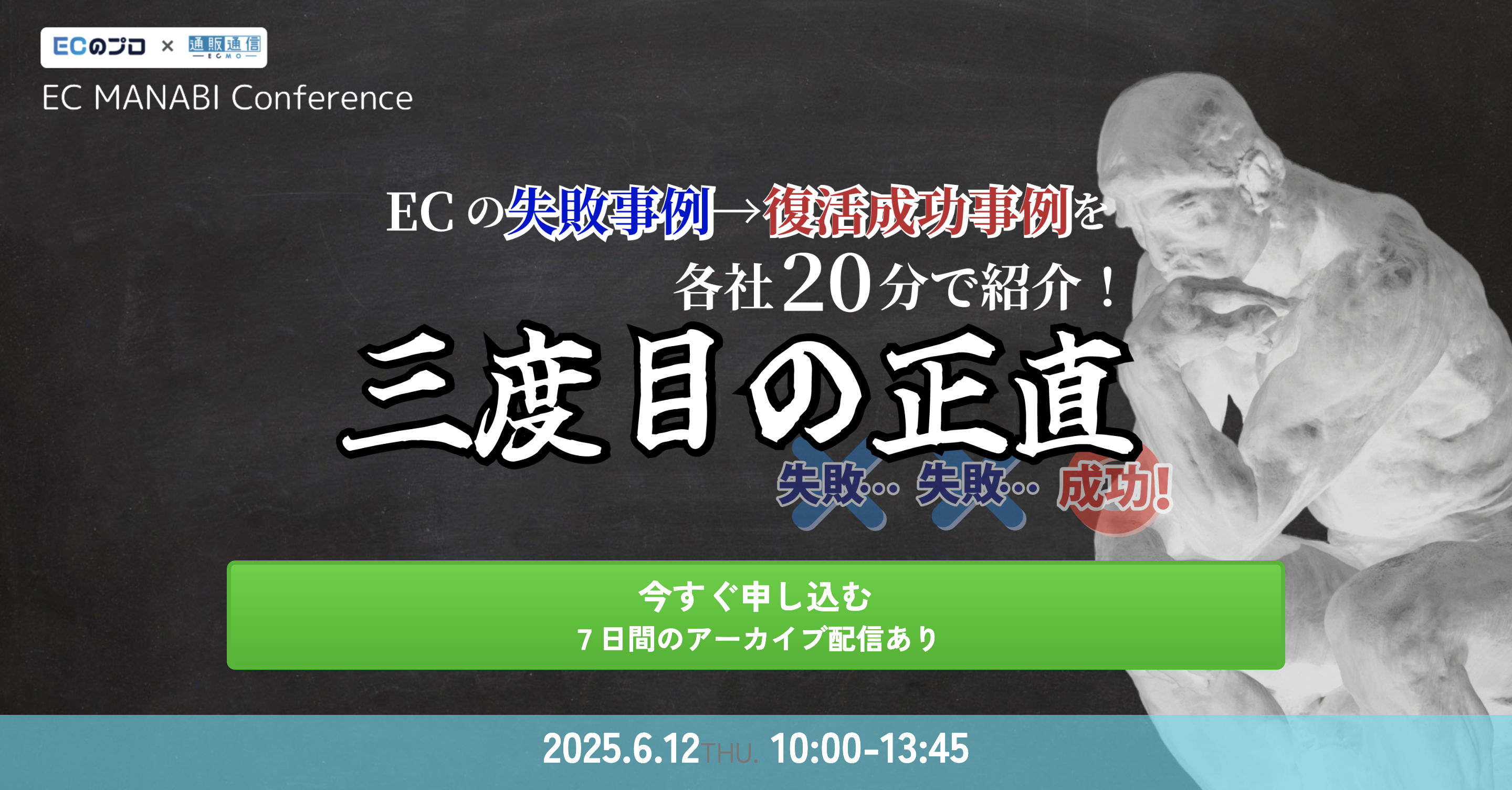 EC MANABI Conference ECの失敗事例→復活成功事例を各社20分で紹介！ 三度目の正直　6/12(木)無料セミナー開催 