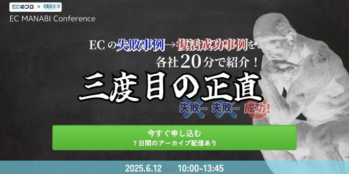 EC MANABI Conference ECの失敗事例→復活成功事例を各社20分で紹介! 三度目の正直 6/12(木)無料セミナー開催