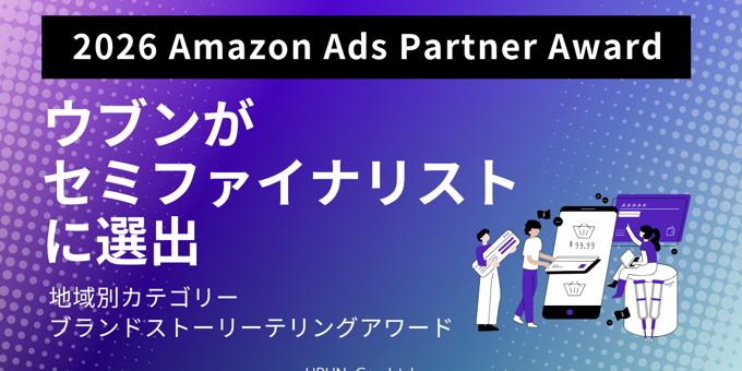 ウブン「2026 Amazon Ads Partner Award」セミファイナリストに選出