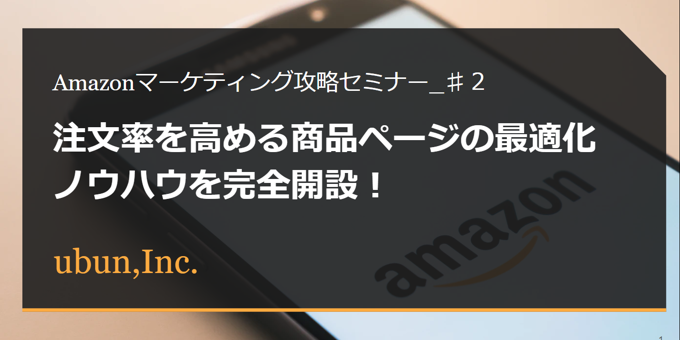 【2021年9月16日(木) Amazon主催セミナー登壇】注文率を高める商品ページ最適化手法を完全解説(第2回/全4回)