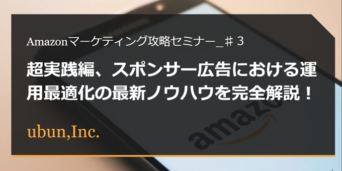 【2021年10月14日(木) Amazon主催セミナー登壇】スポンサー広告における運用最適化の最新ノウハウを完全解説！(第3回/