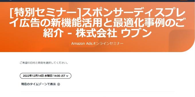 【Amazon Ads 主催 セミナー】スポンサーディスプレイ広告の新機能活用と最適化事例のご紹介_2022/12/14 14:0