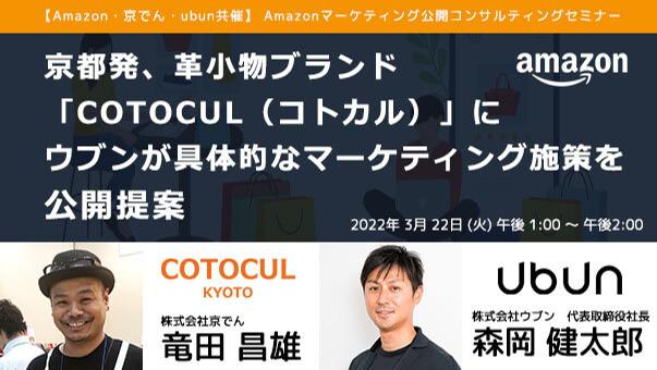 【京でん Amazon ubun共催】Amazonマーケティング公開コンサルティングセミナー　京都発、革小物ブランド「COTOCU