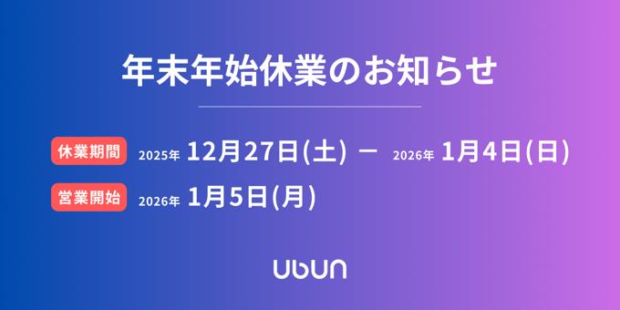 年末年始休業のお知らせ