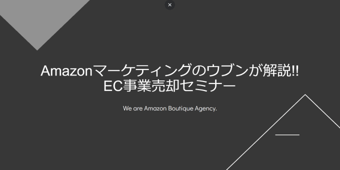 Amazonマーケティングのウブンが解説!! Amazon事業売却セミナー