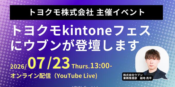 7/23-24開催「トヨクモkintoneフェス2026」に登壇