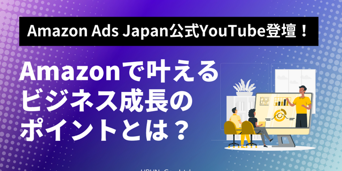 Amazon公式YouTubeチャンネルにウブン取締役が登壇！ビジネス成長のポイントを紹介