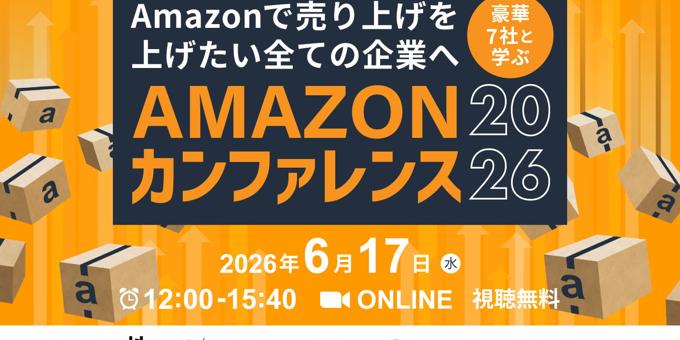 豪華7社と学ぶ Amazonカンファレンス2026 6/17(水) 無料セミナー開催