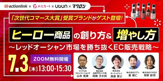 ヒーロー商品の創り方＆増やし方～レッドオーシャン市場を勝ち抜くEC販売戦略～7/3(木)無料セミナー開催