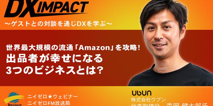 代表の森岡が動画メディア「ニイゼロ★ウェビナー」の『DX IMPACT』に出演いたしました。