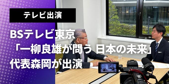 BSテレビ東京「一柳良雄が問う 日本の未来」に、代表森岡が出演