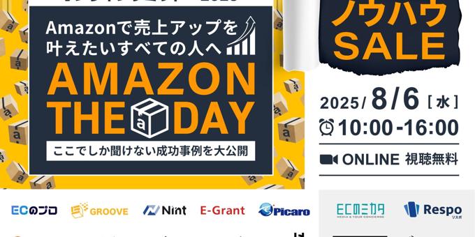 Amazonで売上アップを叶えたいすべての人へ「Amazon The Day」8/6(水)無料セミナー開催