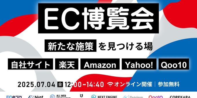 EC博覧会〜新たな施策が見つかる場｜楽天・Amazon・Yahoo!・Qoo10・自社サイト〜7/4(金)無料セミナー開催 