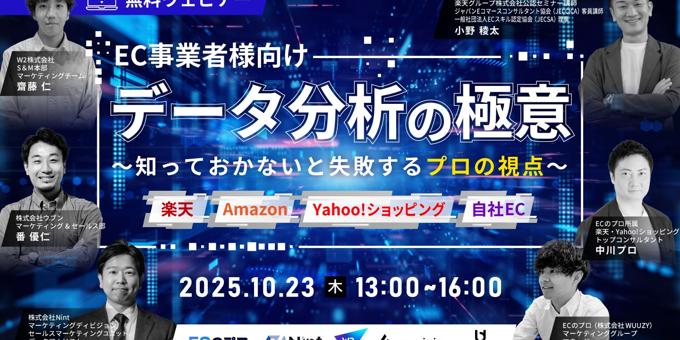 【EC事業者様向け】 データ分析の極意〜知っておかないと失敗するプロの視点〜 10/23(木)無料セミナー開催