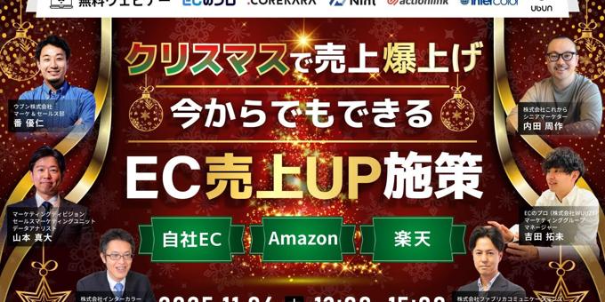 クリスマスで売上爆上げ 今からでもできるEC売上UP施策 11/6(木)無料セミナー開催