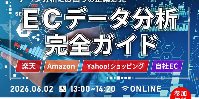 【データ分析にお困りの企業必見】〜EC×データ分析完全ガイド〜楽天・Amazon・Yahoo!・自社EC 6/2(火)無料セミナー開催