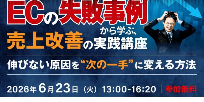 ECの失敗事例から学ぶ、売上改善の実践講座｜伸びない原因を“次の一手”に変える方法 6/23(火)無料セミナー開催