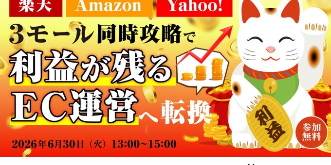 【楽天・Amazon・Yahoo!】 3モール同時攻略で