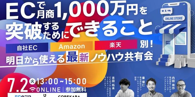 ECで月商1,000万円を突破するためにできること　自社EC・Amazon・楽天別！明日から使える最新ノウハウ共有会7/2(火)開催